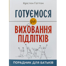 Готуємося до виховання підлітків. Порадник для батьків /К. Гаттон/