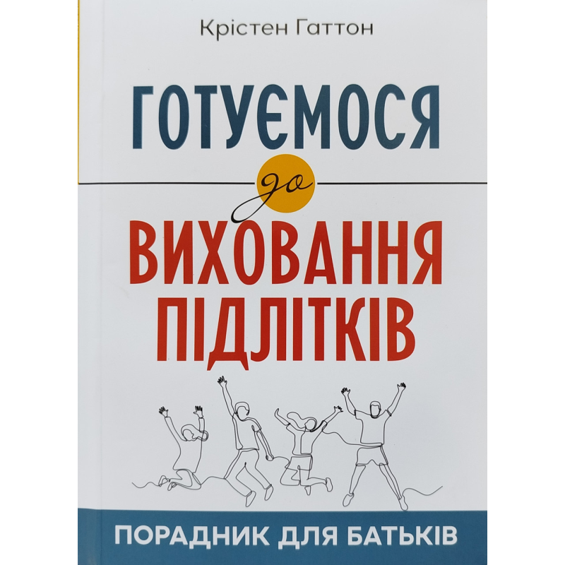 Готуємося до виховання підлітків. Порадник для батьків /К. Гаттон/