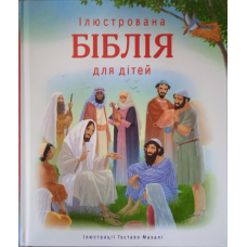 Ілюстрована Біблія для дітей