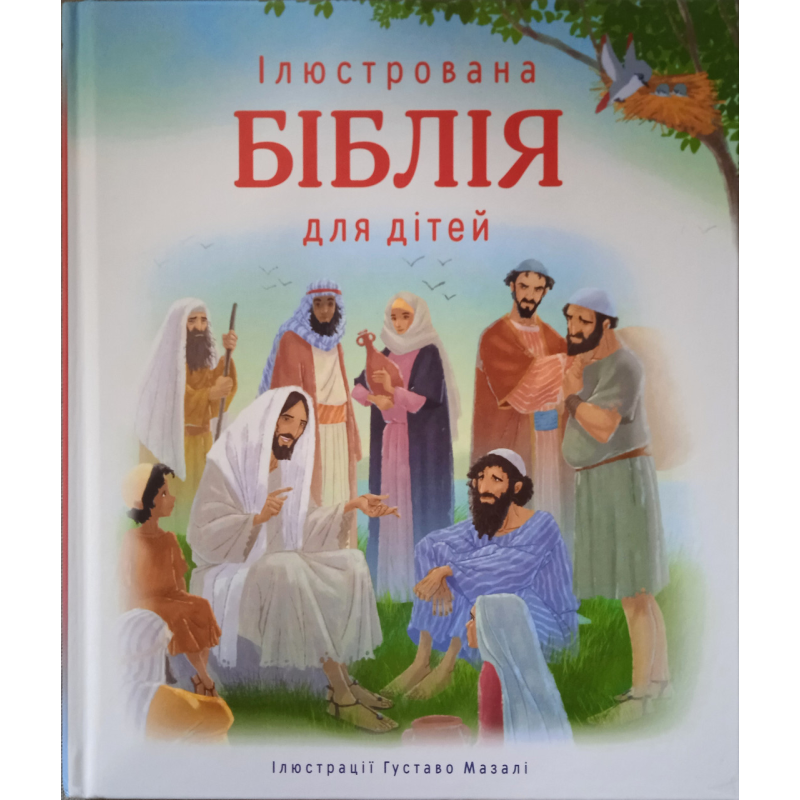 Ілюстрована Біблія для дітей