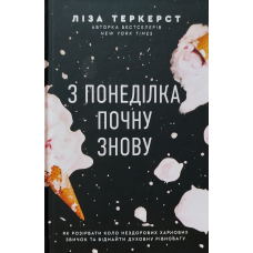 З понеділка почну знову. Як розірвати коло нездорових харчових звичок та віднайти духовну рівновагу /Л.
