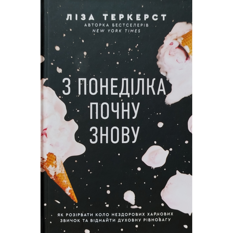З понеділка почну знову. Як розірвати коло нездорових харчових звичок та віднайти духовну рівновагу /Л. З понеділка почну знову. Як розірвати коло нездорових харчових звичок та віднайти духовну рівновагу /Л.