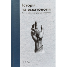 Історія та есхатологія. Ісус та обіцянка природної теології /Н. Т. Райт/