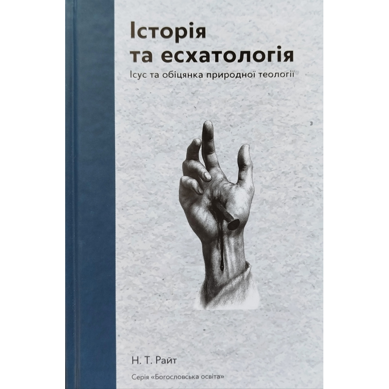 Історія та есхатологія. Ісус та обіцянка природної теології /Н. Т. Райт/ Історія та есхатологія. Ісус та обіцянка природної теології /Н. Т. Райт/