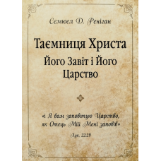 Таємниця Христа, Його Завіт і Його Царство /С. Реніган/