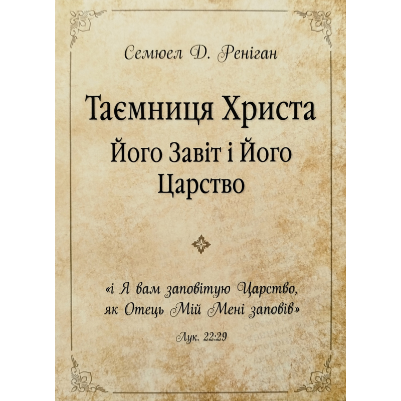 Таємниця Христа, Його Завіт і Його Царство /С. Реніган/