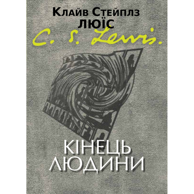 Кінець людини /Клайв Люїс/