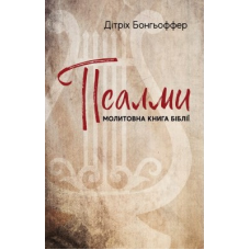 Псалми: молитовна книга Біблії /Дітріх Бонгьоффер/
