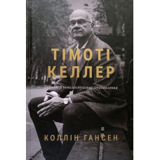 Тімоті Келлер. Духовне й інтелектуальне становлення /Коллін Гансен/