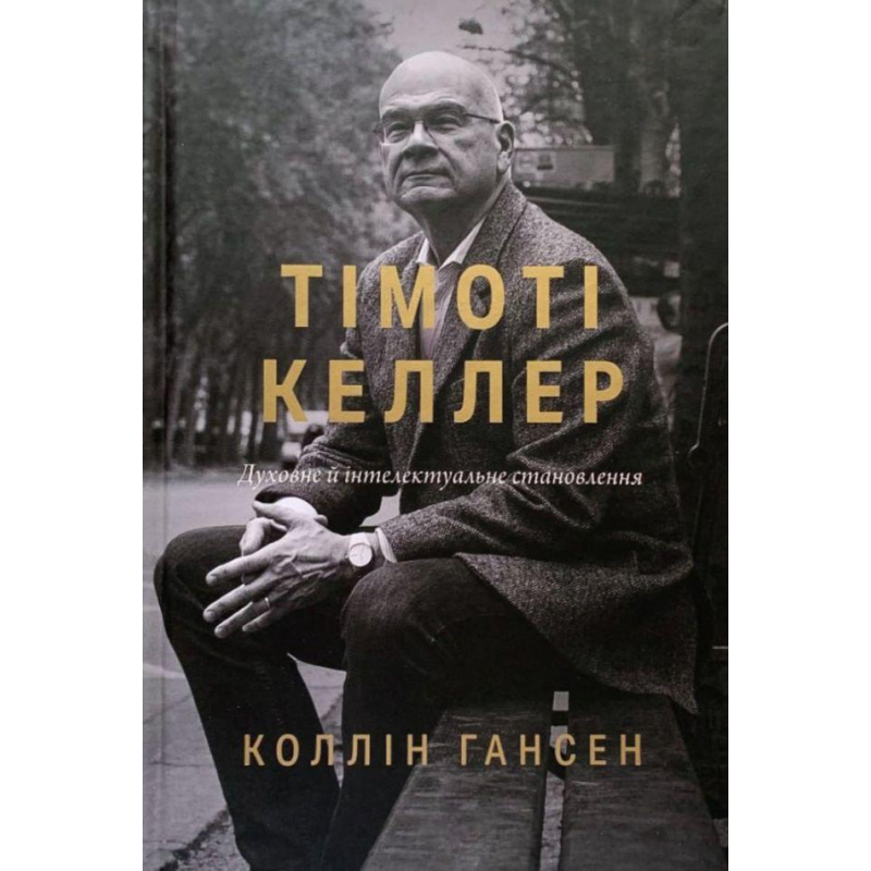 Тімоті Келлер. Духовне й інтелектуальне становлення /Коллін Гансен/