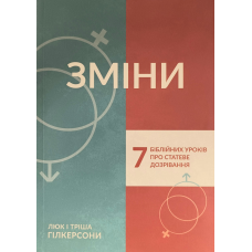 Зміни. 7 біблійних уроків про статеве дозрівання /Гілкерсони/