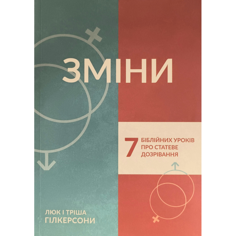 Зміни. 7 біблійних уроків про статеве дозрівання /Гілкерсони/