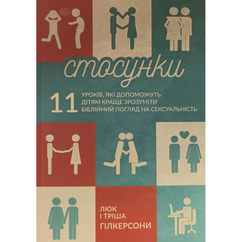 Стосунки. 11 уроків, які допоможуть дітям краще зрозуміти біблійний погляд на сексуальність /Гілкерсони/