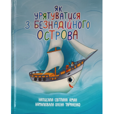 Як урятуватися з безнадійного острова /Світлана Аман/