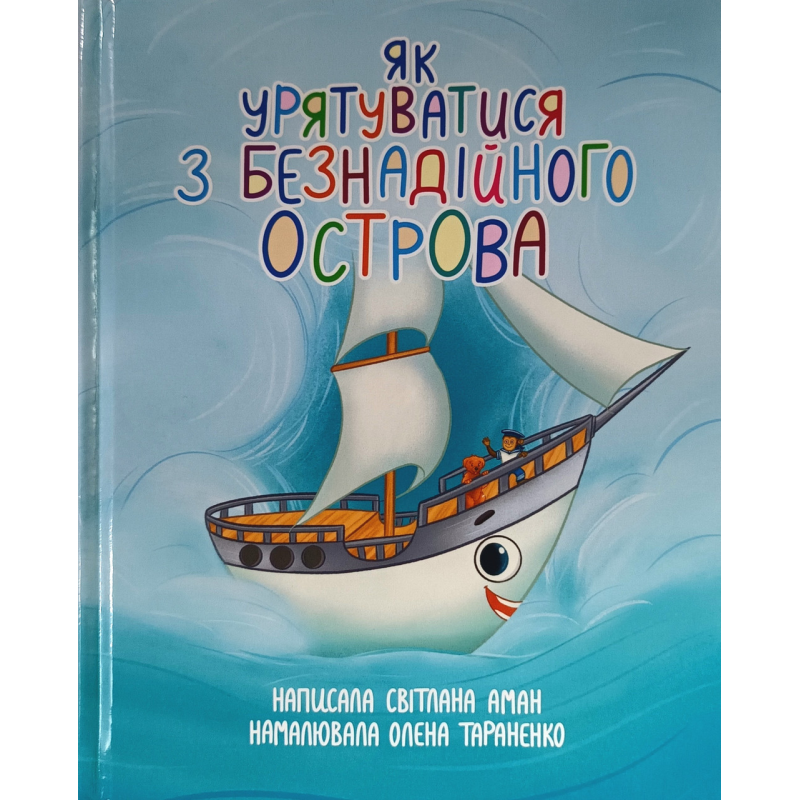 Як урятуватися з безнадійного острова /Світлана Аман/