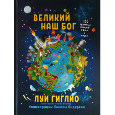 Великий наш Бог. 100 чудових історій про Бога та науку/Луї Гігліо/