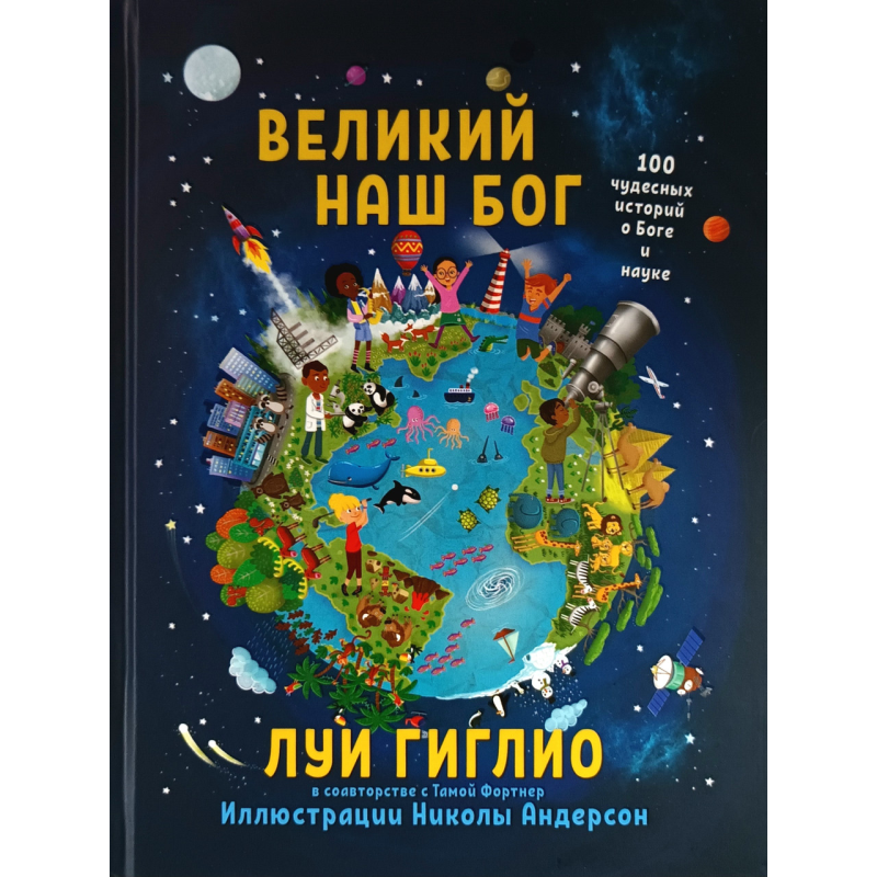 Великий наш Бог. 100 чудових історій про Бога та науку/Луї Гігліо/ Великий наш Бог. 100 чудових історій про Бога та науку/Луї Гігліо/