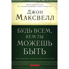 Будь усім, ким ти можеш бути/ Дж. Максвелл
