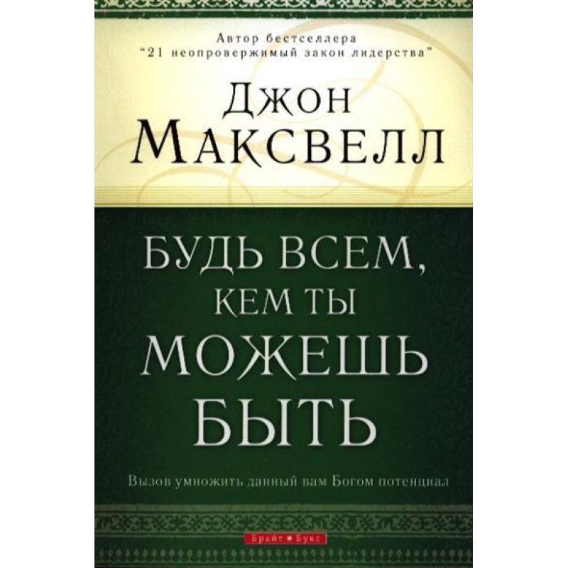 Будь усім, ким ти можеш бути/ Дж. Максвелл