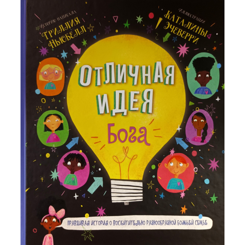 Чудова ідея Бога. Stevery of of of of Pugles - це історія про чудово різноманітну божественну родину Чудова ідея Бога. Stevery of of of of Pugles - це історія про чудово різноманітну божественну родину