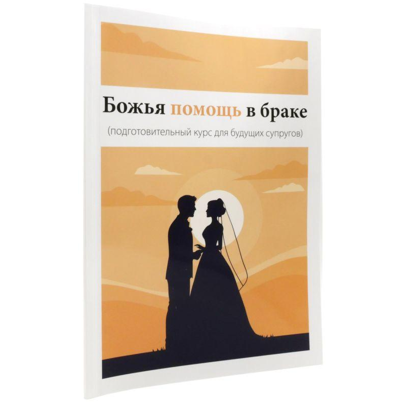 Допомога в сім“ї. Підготовчий курс для майбутніх партнерів/рос/