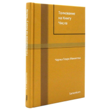 Тлукання на Книгу Числа/Чарльз Макінтош/рос