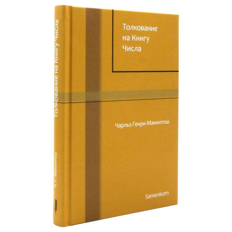 Тлукання на Книгу Числа/Чарльз Макінтош/рос Тлукання на Книгу Числа/Чарльз Макінтош/рос