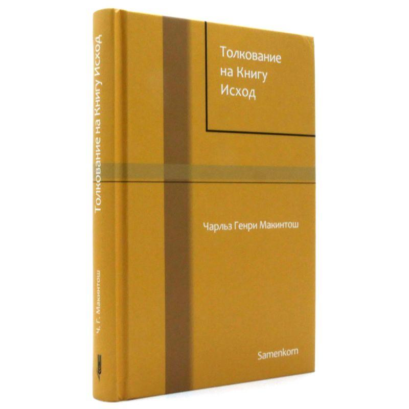 Тлукання на Книгу Вихід/Чарльз Макінтош/рос Тлукання на Книгу Вихід/Чарльз Макінтош/рос