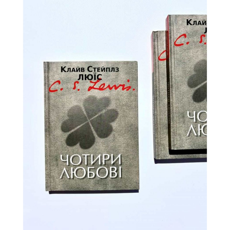 Чотири любові /Клайв Люїс/ Чотири любові /Клайв Люїс/