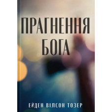 Прагення Бога /Ейден Тозер/