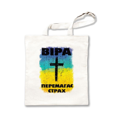 Еко-сумка Віра перемгає страх