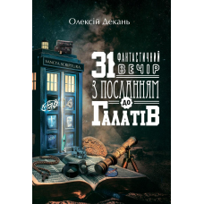 31 фантастичний вечір з посланням до Галатів /Олексій Декань/