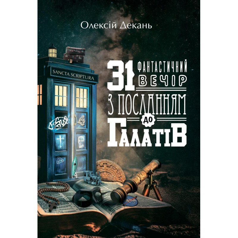 31 фантастичний вечір з посланням до Галатів /Олексій Декань/ 31 фантастичний вечір з посланням до Галатів /Олексій Декань/