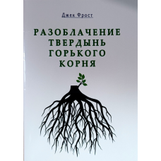 Розшарування твердин гіркого кореня/Джек Фрост/