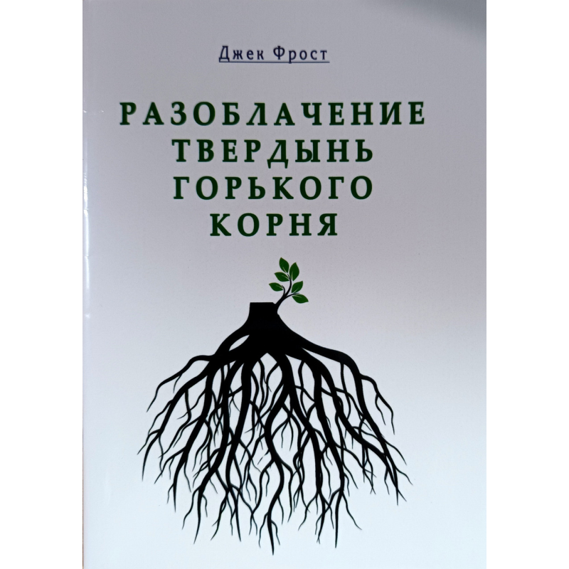 Розшарування твердин гіркого кореня/Джек Фрост/ Розшарування твердин гіркого кореня/Джек Фрост/