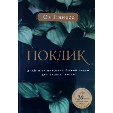 Склік. Знайти та виконати Божий задум для вашого життя /Оз Гіннесс/ укр