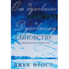 Від core14 до Церкви /Джек Фріт/рост