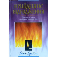 Прийдешнє відродження. Заклик до посту, молитви й пізнання Бога /Білл Брайт/ укр