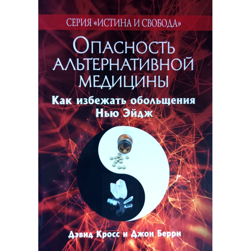 Небезпека альтернативної медицини. Як уникнути зваблювання Нью Ейдж/Кросс, Беррі/рос