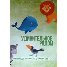 Дивовижне рядом. програма для батьківських дитячих таборів/рос/