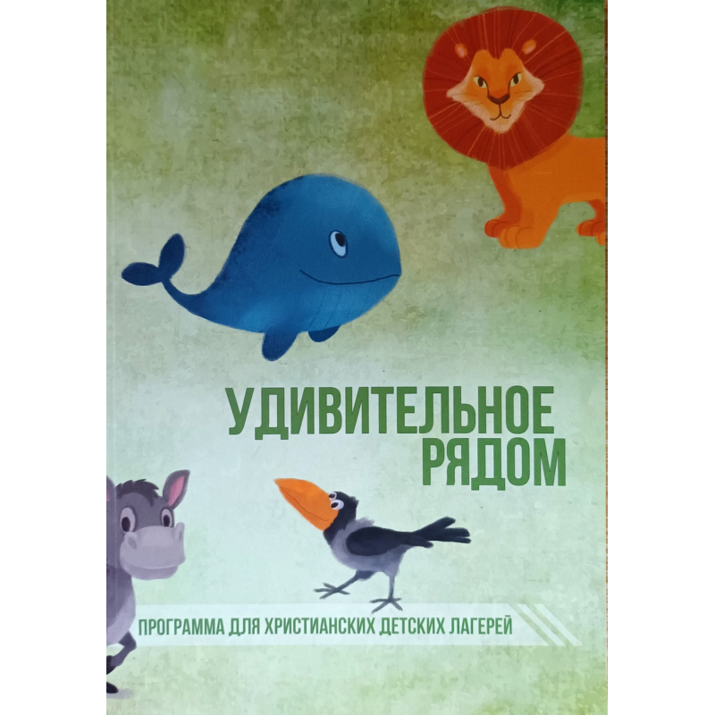 Дивовижне рядом. програма для батьківських дитячих таборів/рос/