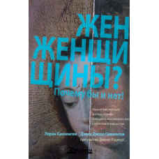 Жінки? Чому б і ні!/ Л. КАНІНГЕМ