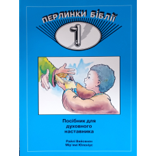 Перлинки Біблії - 1. Посібник для духовного наставника. Вік 5-9 /Вяйсянен, Юленіус/ укр, синя