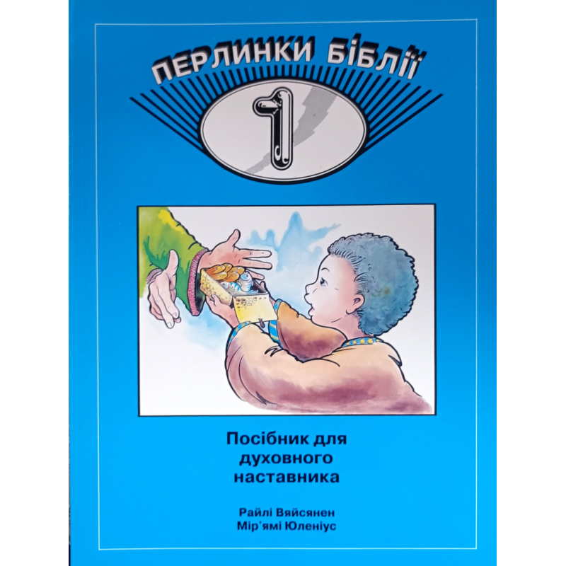 Перлинки Біблії - 1. Посібник для духовного наставника. Вік 5-9 /Вяйсянен, Юленіус/ укр, синя Перлинки Біблії - 1. Посібник для духовного наставника. Вік 5-9 /Вяйсянен, Юленіус/ укр, синя