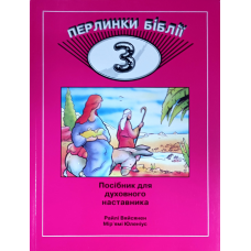 Перлинки Біблії - 3. Посібник для духовного наставника. Вік 9-11 /Вяйсянен, Юленіус/ укр, рожева