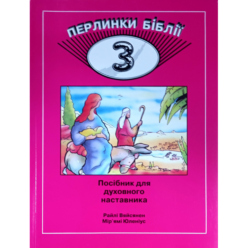 Перлинки Біблії - 3. Посібник для духовного наставника. Вік 9-11 /Вяйсянен, Юленіус/ укр, рожева Перлинки Біблії - 3. Посібник для духовного наставника. Вік 9-11 /Вяйсянен, Юленіус/ укр, рожева