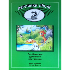 Перлинки Біблії - 2. Посібник для духовного наставника. Віе 5-9 /Вяйсянен, Юленіус/ укр, зелена