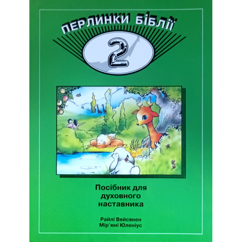 Перлинки Біблії - 2. Посібник для духовного наставника. Віе 5-9 /Вяйсянен, Юленіус/ укр, зелена Перлинки Біблії - 2. Посібник для духовного наставника. Віе 5-9 /Вяйсянен, Юленіус/ укр, зелена