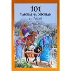 101 улюблена оповідь із Біблії /Юра Міллер/ укр