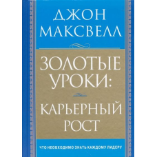 Золоті уроки: кар“єрний зріст/Дж. МАКСВЕЛЛ